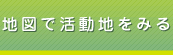 地図で活動地をみる