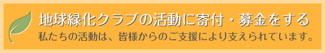 地球緑化クラブの活動に寄付・募金をする