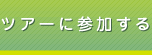 ツアーに参加する